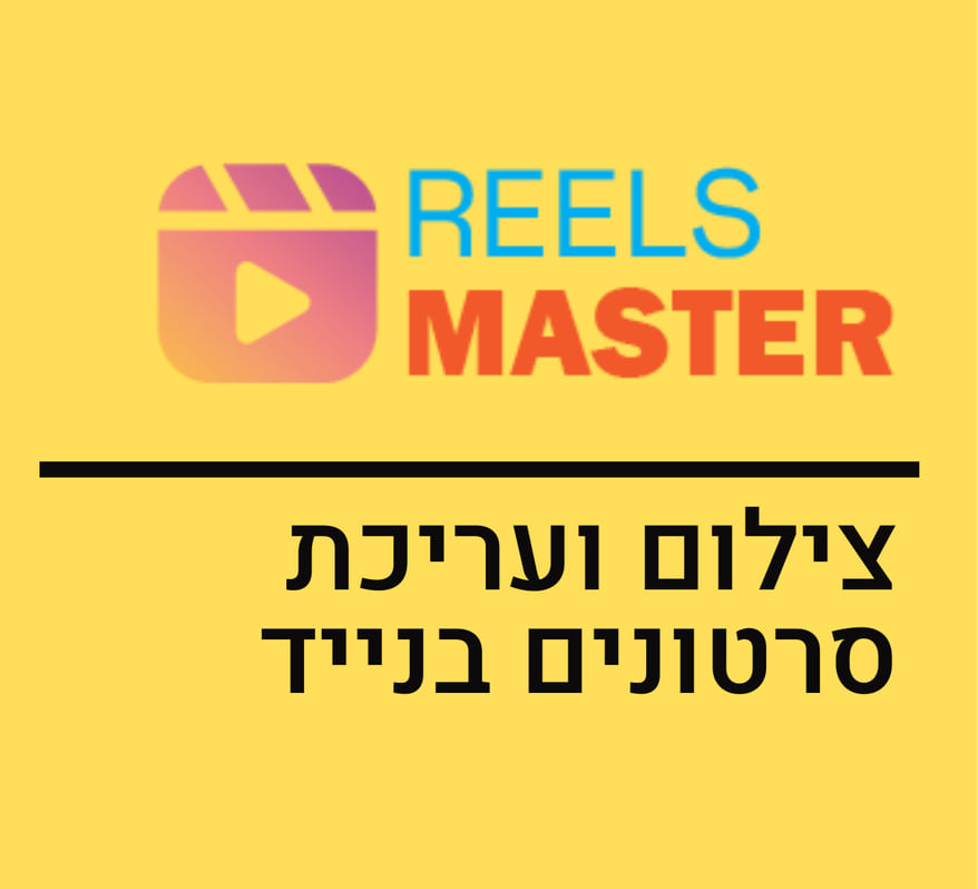 REELS MASTER - סדנה לצילום ועריכת סרטונים בנייד